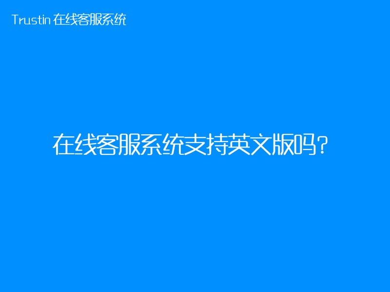 在线客服系统支持英文版吗？